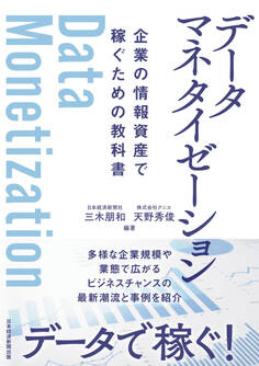 データマネタイゼーション 企業の情報資産で稼ぐための教科書