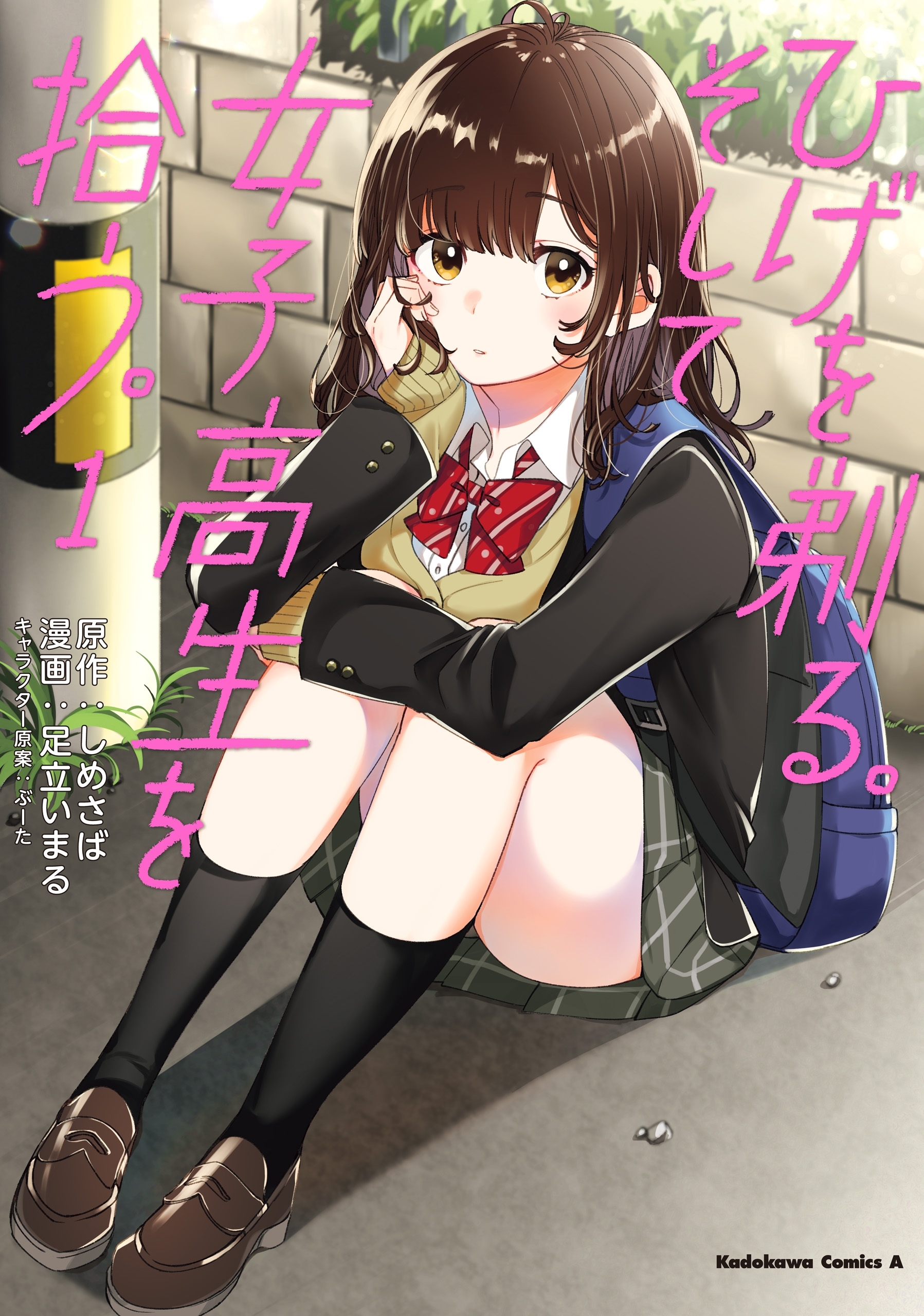 ひげを剃る。そして女子高生を拾う。　（１）【期間限定 無料お試し版】