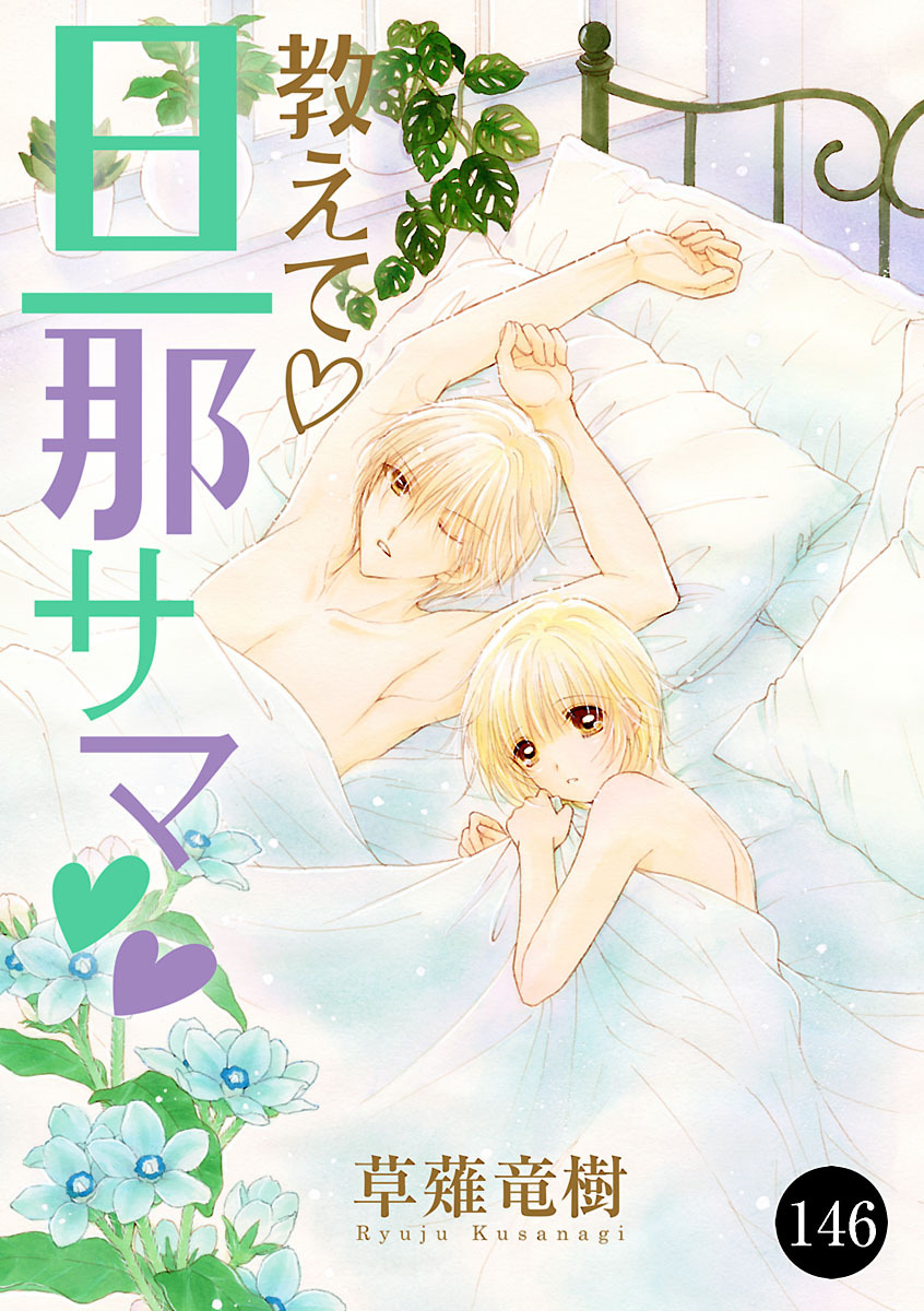 教えて・旦那サマ　146