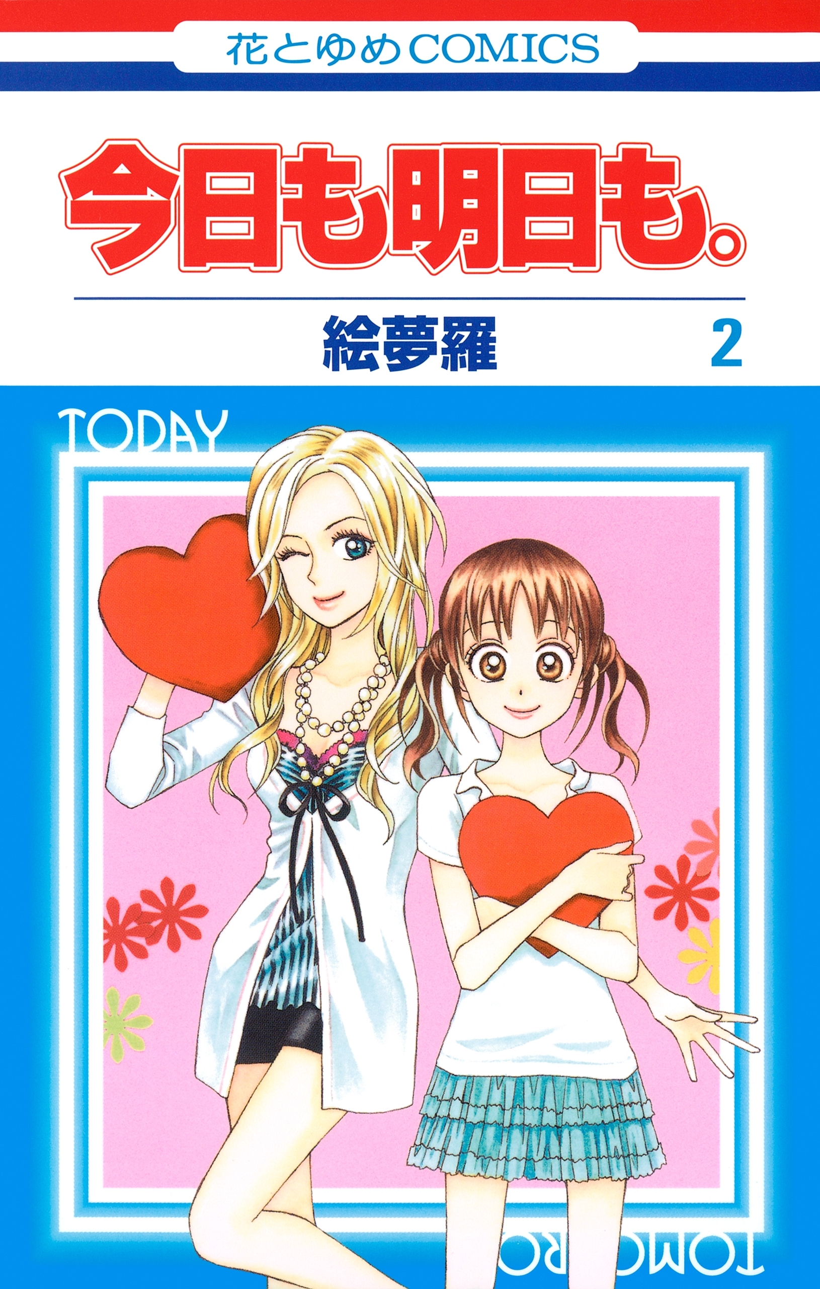 今日も明日も。（２）