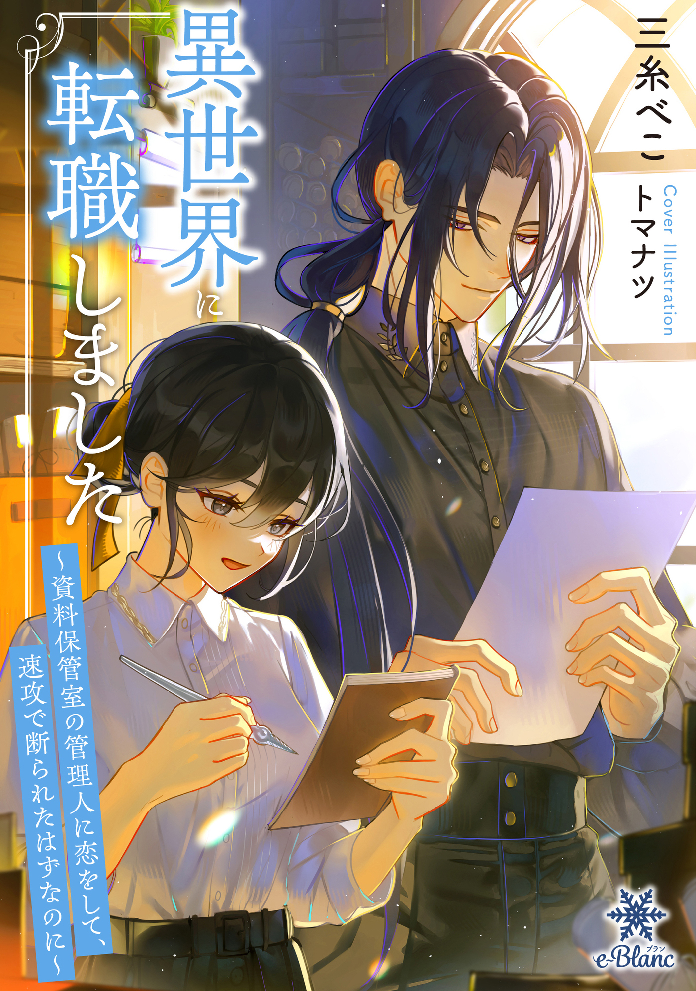 【期間限定　試し読み増量版】異世界に転職しました～資料保管室の管理人に恋をして、速攻で断られたはずなのに～