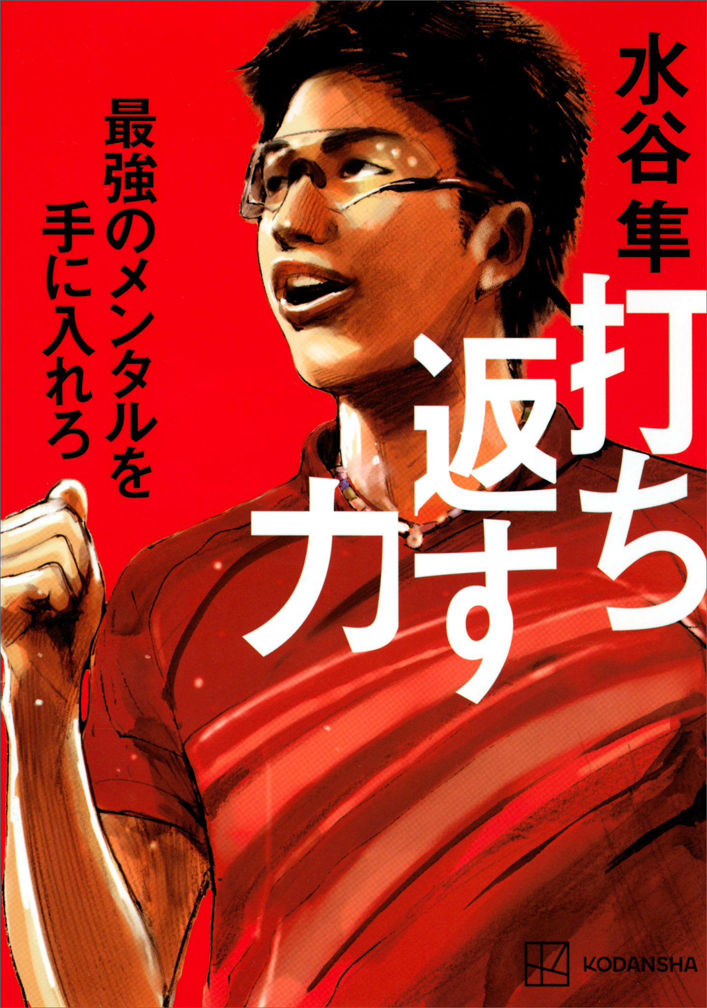 打ち返す力　最強のメンタルを手に入れろ