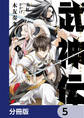 武神伝 生贄に捧げられた俺は、神に拾われ武を極める【分冊版】 5