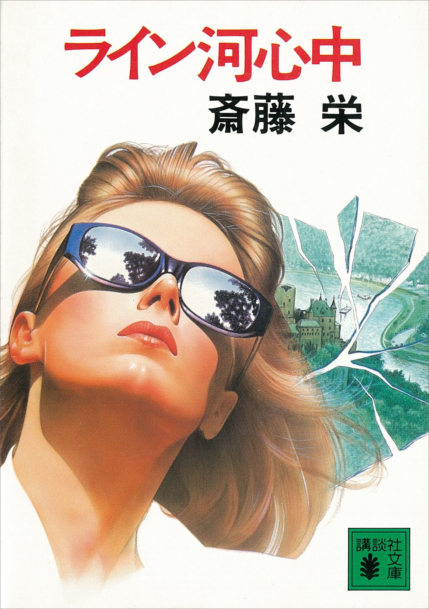 ライン河心中