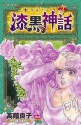 ‐クロノス‐ 漆黒の神話　3