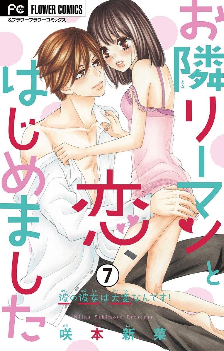 お隣リーマンと恋、はじめました【マイクロ】　7