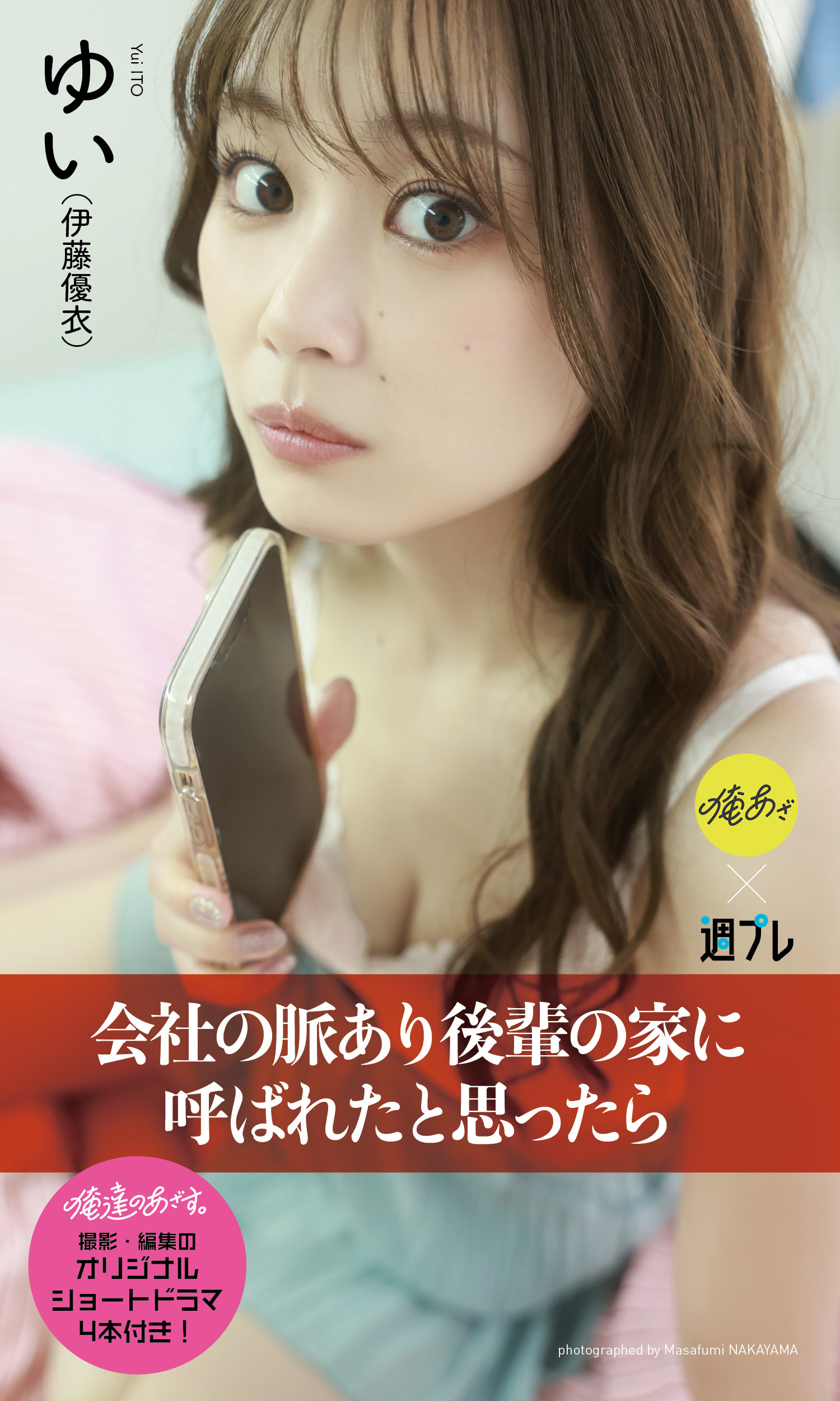 【デジタル限定】『俺達のあざす。』ゆい写真集「会社の脈あり後輩の家に呼ばれたと思ったら」