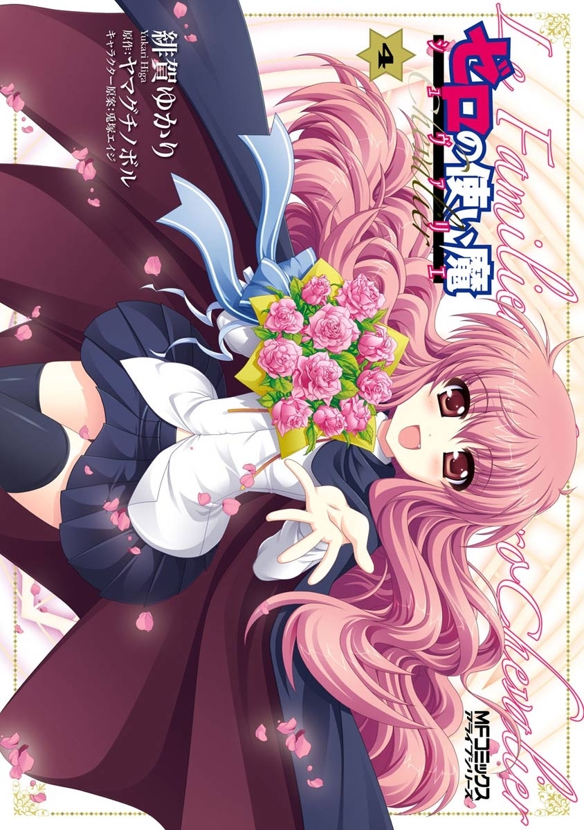 ゼロの使い魔 シュヴァリエ 全4巻 完結 緋賀ゆかり ヤマグチノボル 兎塚エイジ 人気マンガを毎日無料で配信中 無料 試し読みならamebaマンガ 旧 読書のお時間です