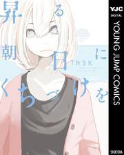 昇る朝日にくちづけを