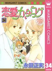 恋愛カタログ全巻(1-34巻 完結)|永田正実|人気漫画を無料で試し読み