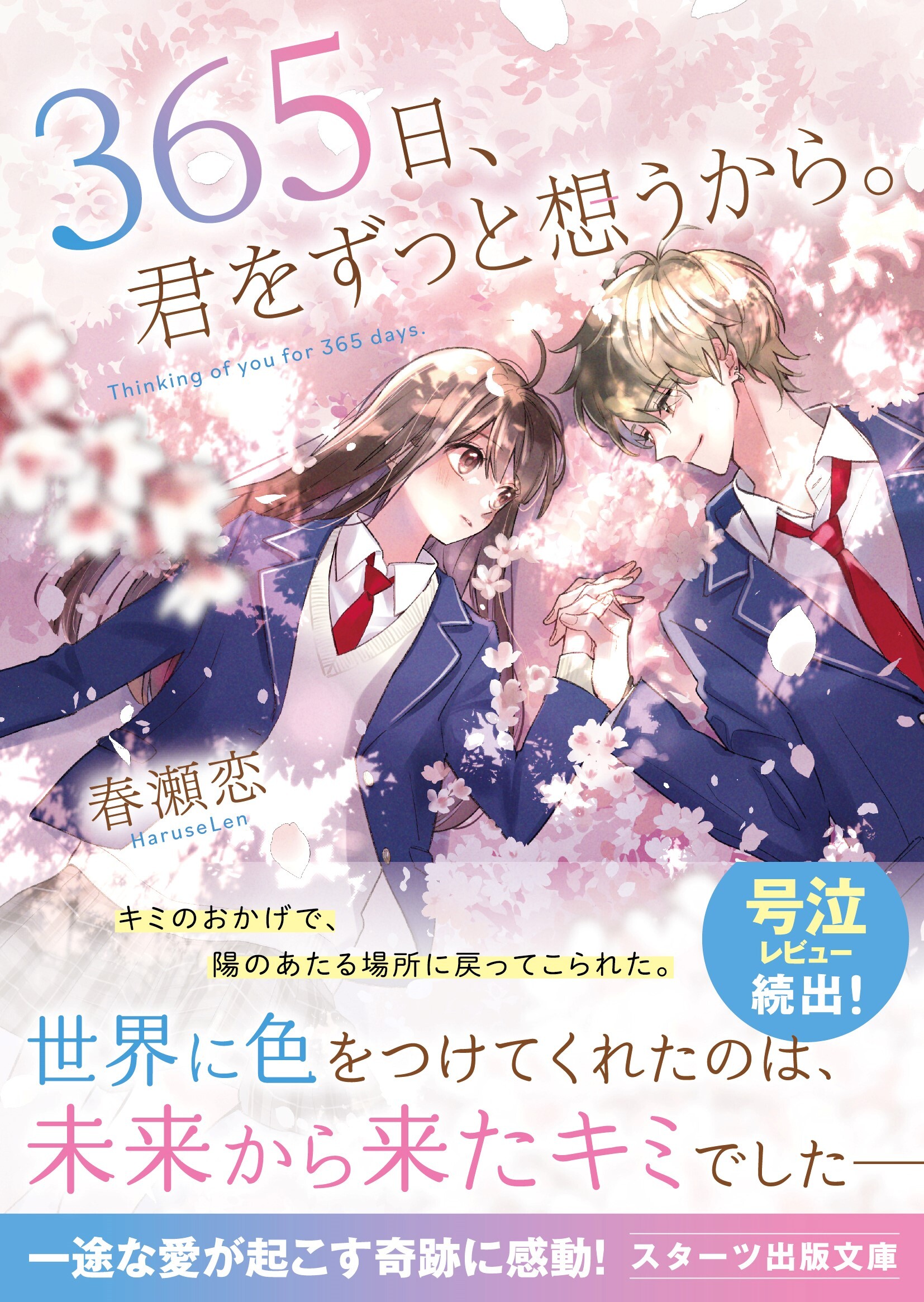 365日、君をずっと想うから。
