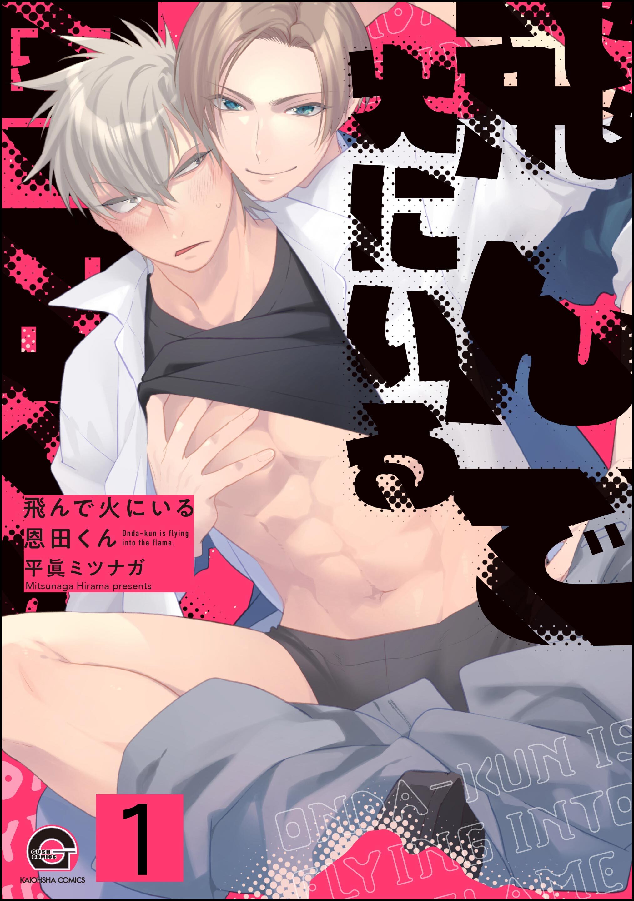 飛んで火にいる恩田くん（分冊版）　【第1話】