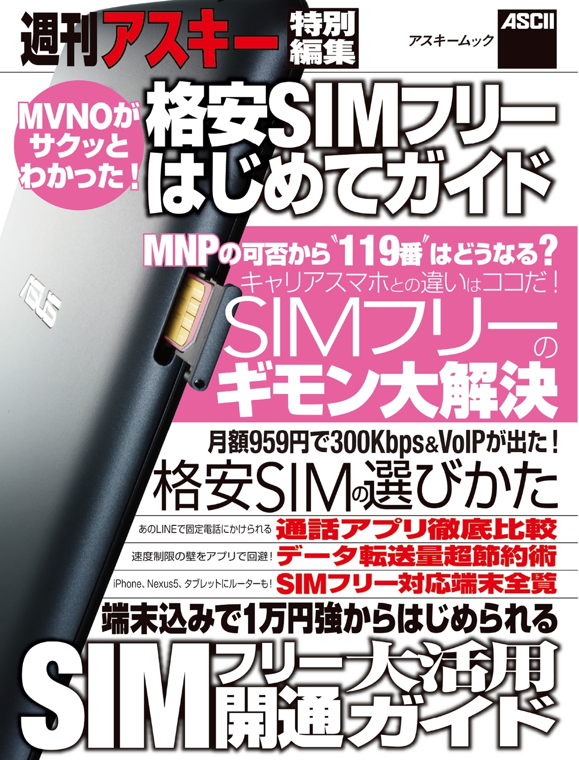 格安SIMフリーはじめてガイド