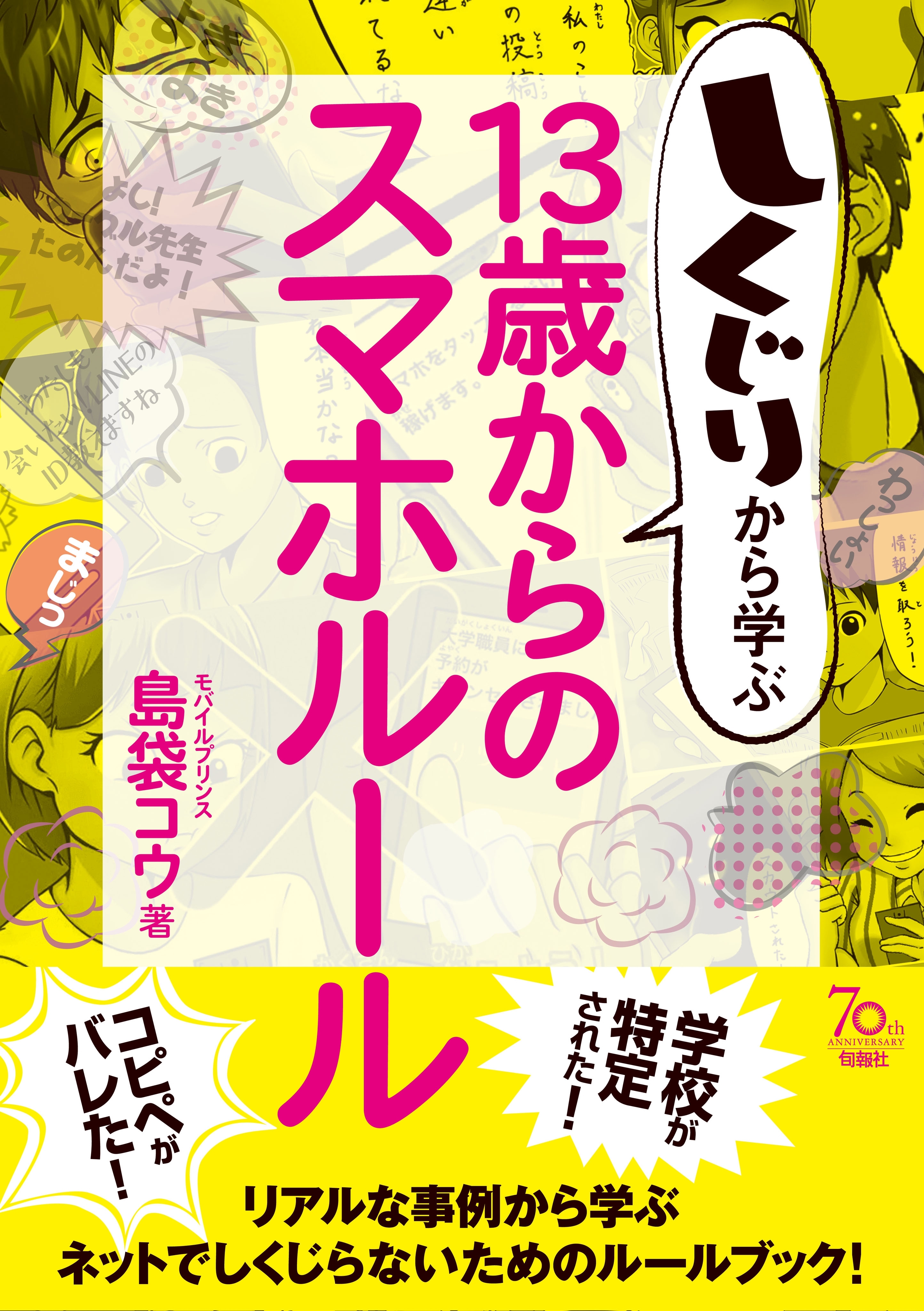 しくじりから学ぶ13歳からのスマホルール