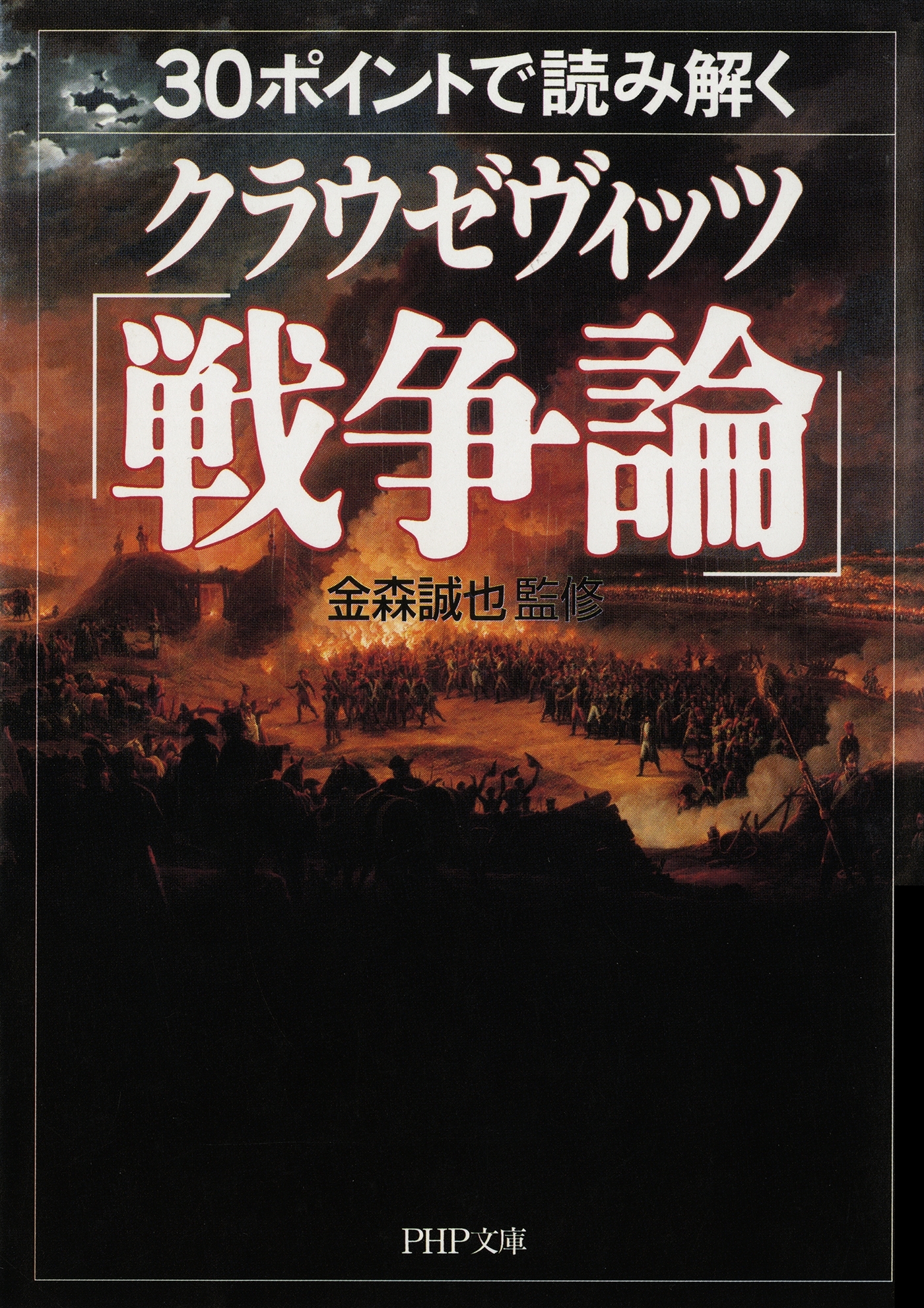 30ポイントで読み解くクラウゼヴィッツ「戦争論」