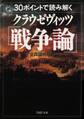 30ポイントで読み解くクラウゼヴィッツ「戦争論」
