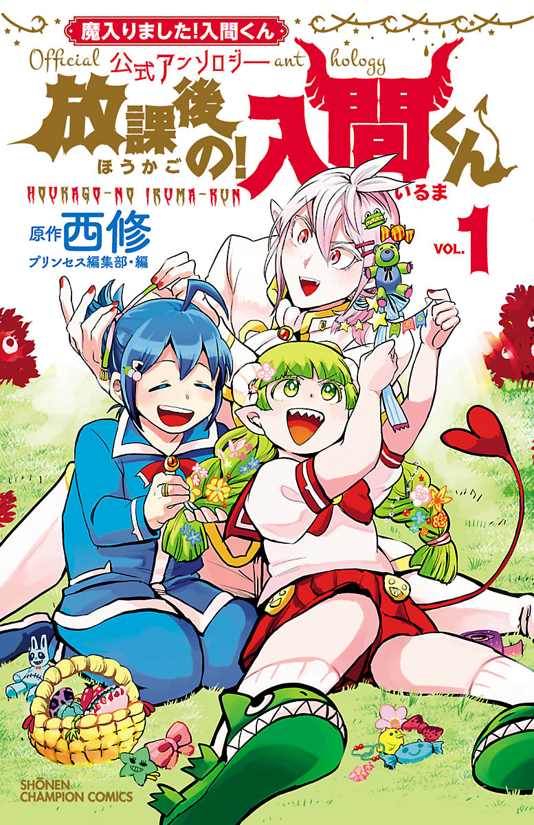 魔入りました！入間くん全巻(1-34巻 最新刊)|西修|人気マンガを毎日