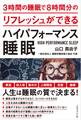 3時間の睡眠で8時間分のリフレッシュができる ハイパフォーマンス睡眠