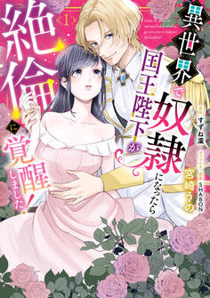 異世界で奴隷になったら国王陛下が絶倫に覚醒しました!
