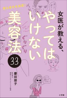 女医が教える、やってはいけない美容法33 ~実は老化を加速!~