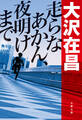 走らなあかん、夜明けまで