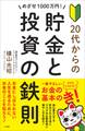 めざせ1000万円! 20代からの貯金と投資の鉄則