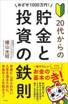めざせ1000万円! 20代からの貯金と投資の鉄則