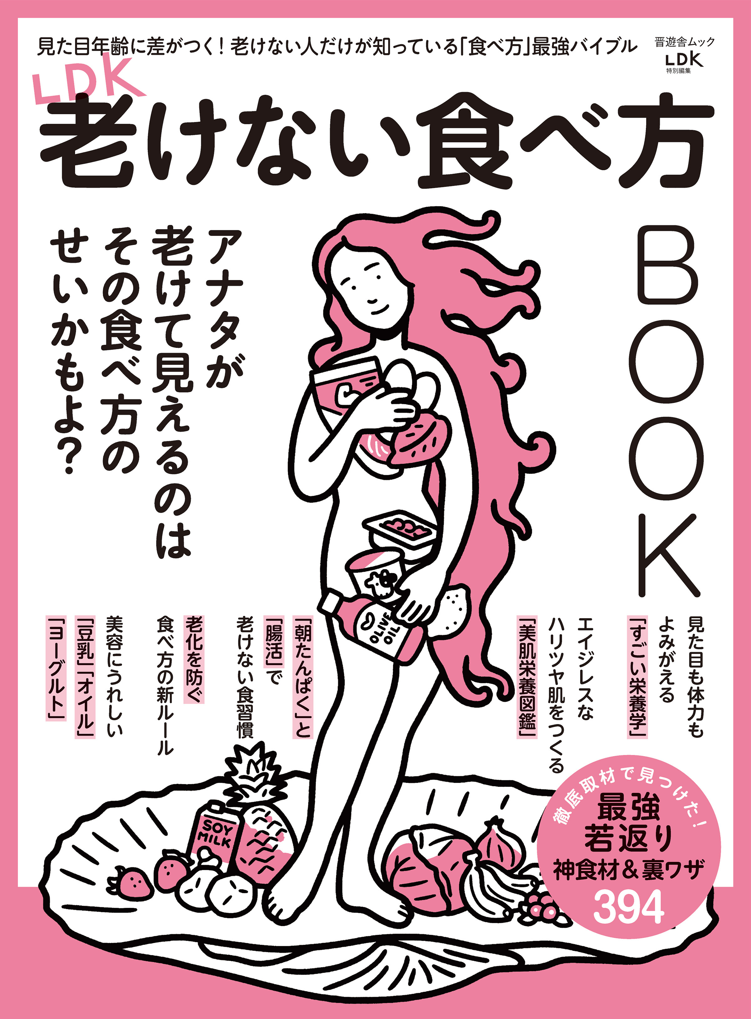 晋遊舎ムック　LDK老けない食べ方BOOK