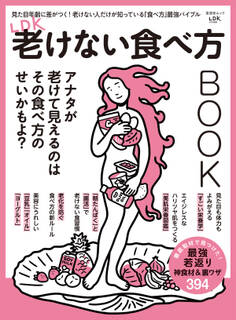 晋遊舎ムック LDK老けない食べ方BOOK