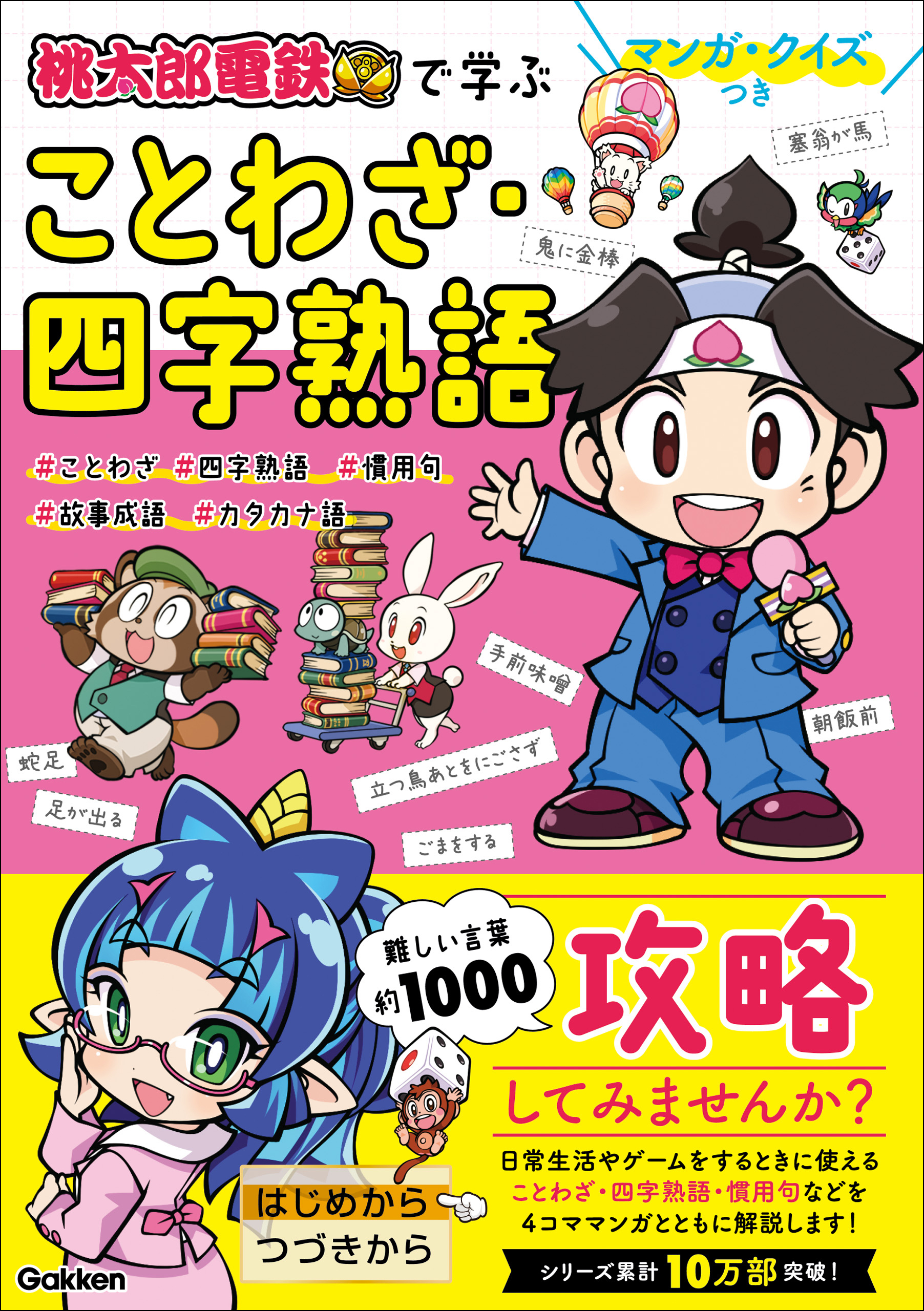 マンガ・クイズつき『桃太郎電鉄』で学ぶことわざ・四字熟語攻略