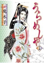 うらめしや ： 15