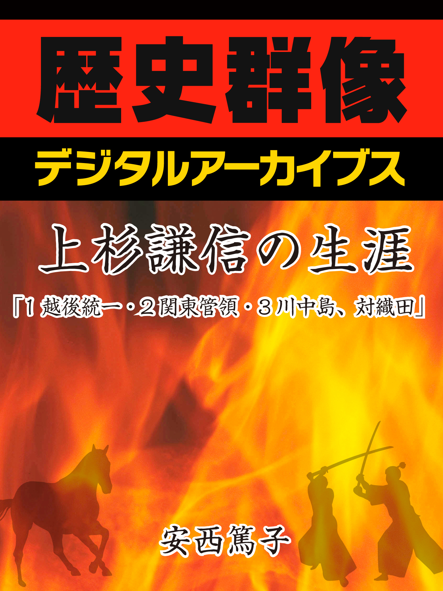 上杉謙信の生涯「1越後統一・2関東管領・3川中島、対織田」