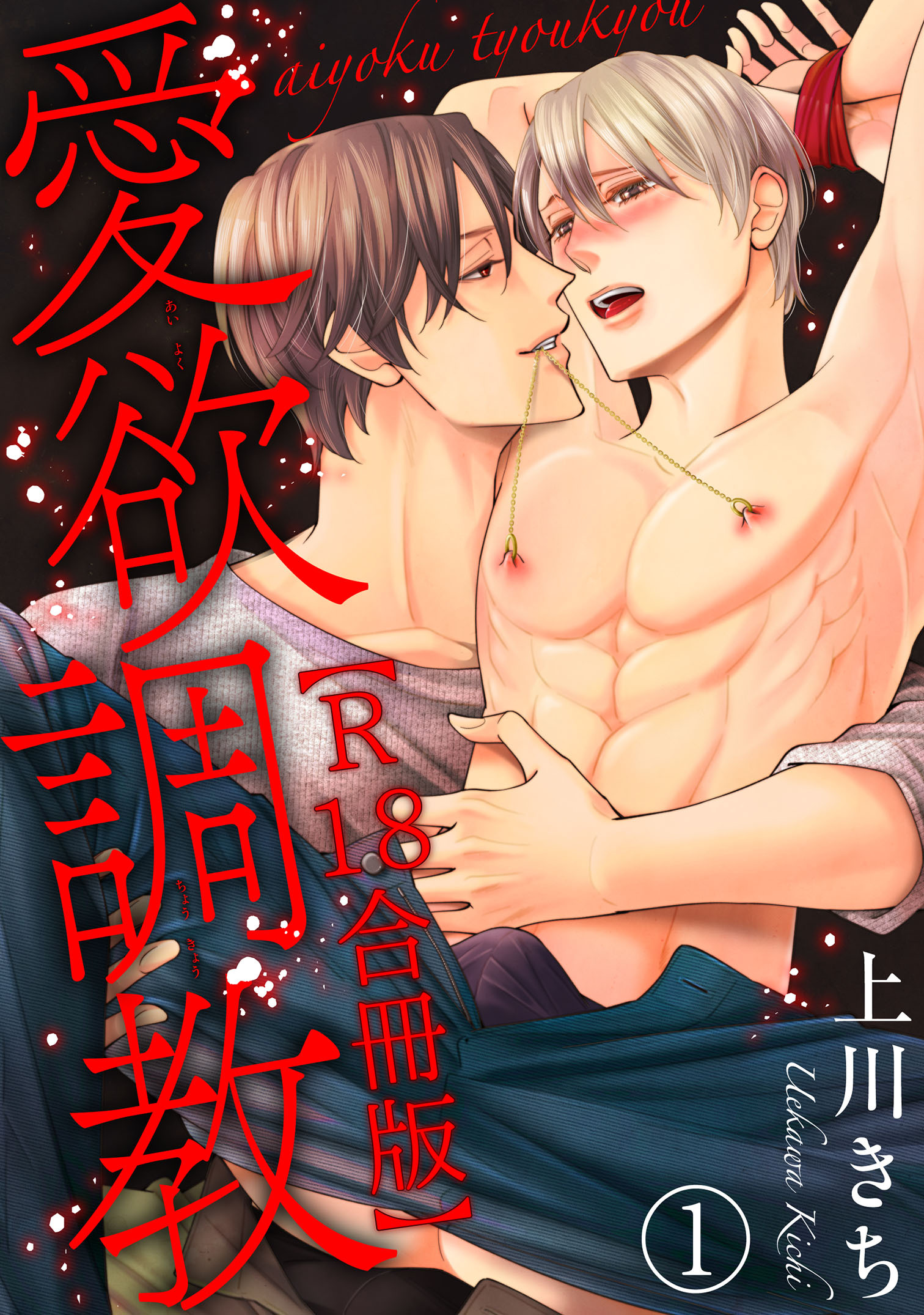 【期間限定　無料お試し版　閲覧期限2025年12月30日】愛欲調教R18合冊版1