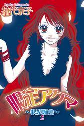 限定アクマ～快楽姉弟～