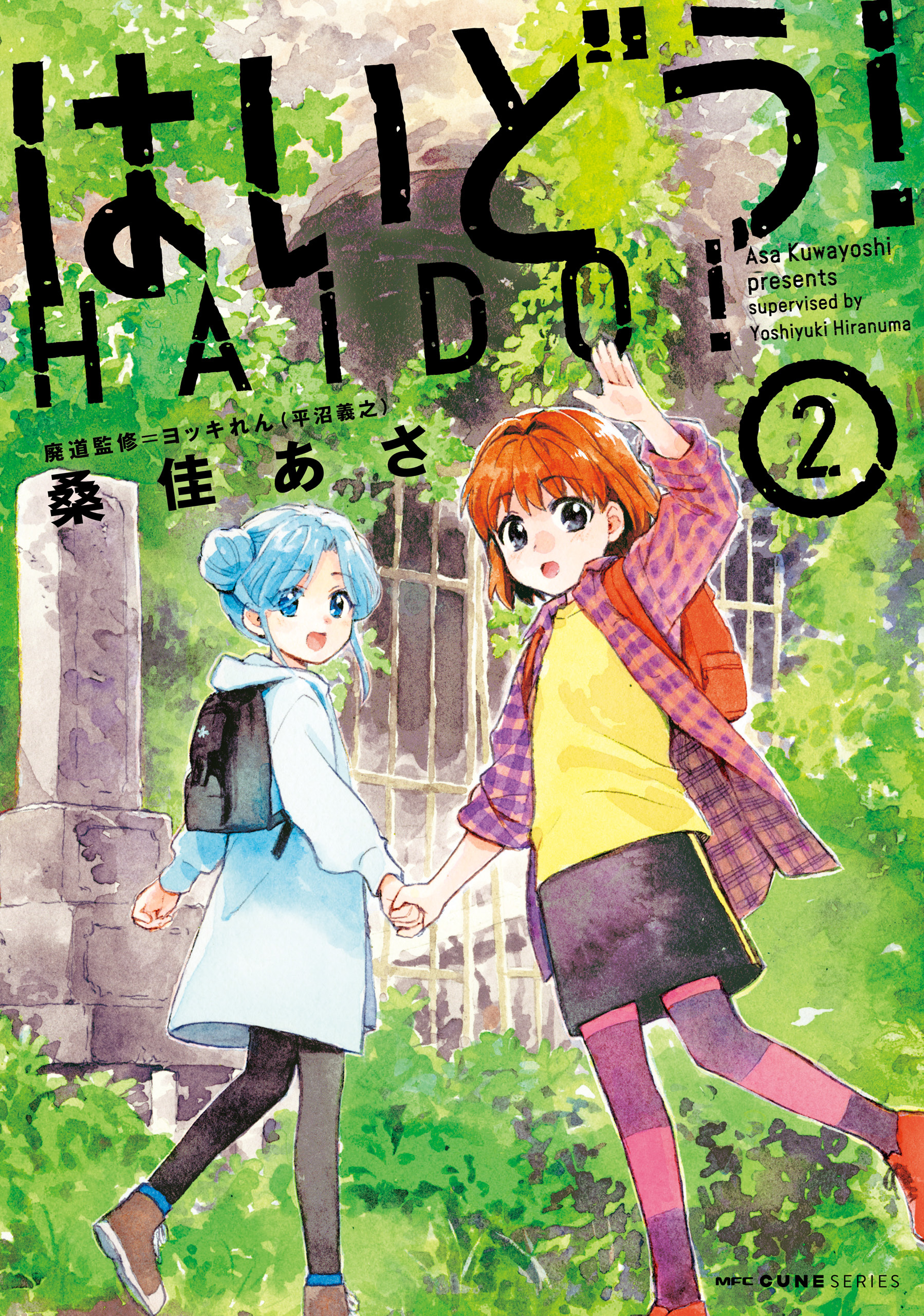 はいどう！ ２