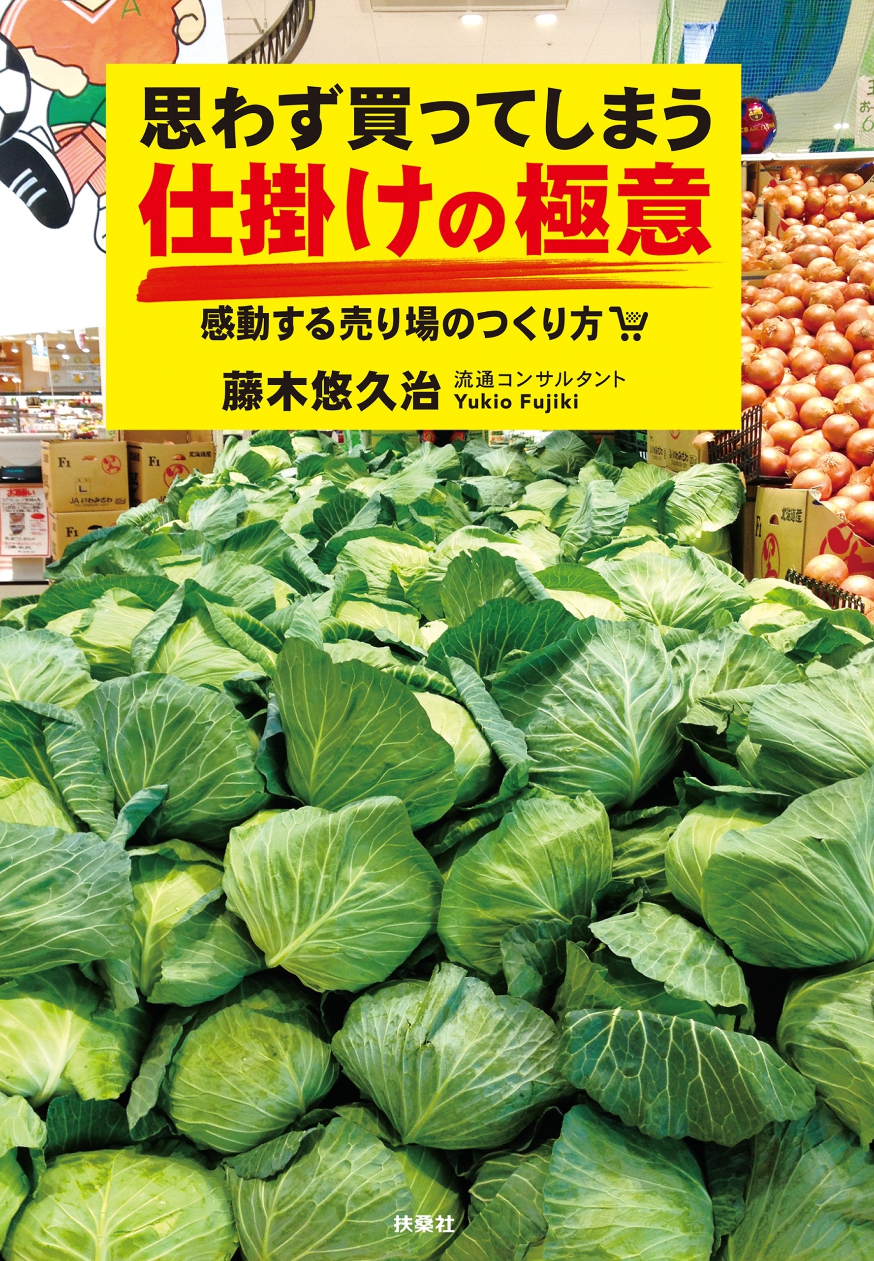 思わず買ってしまう　仕掛けの極意