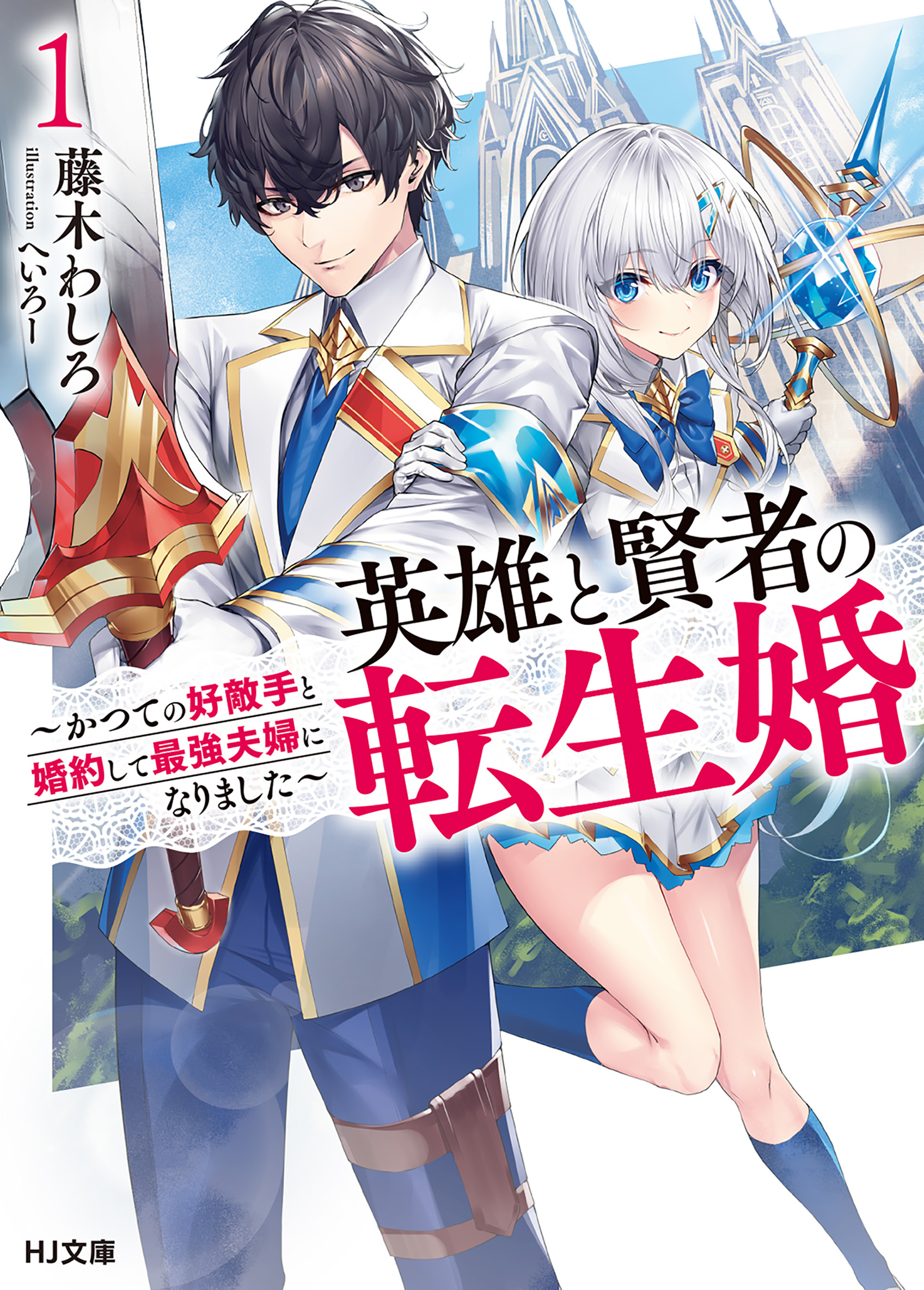 【期間限定　無料お試し版】【電子版限定特典付き】英雄と賢者の転生婚 1～かつての好敵手と婚約して最強夫婦になりました～