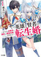 【期間限定 無料お試し版】【電子版限定特典付き】英雄と賢者の転生婚 1~かつての好敵手と婚約して最強夫婦になりました~