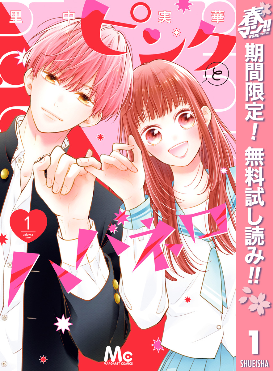 ピンクとハバネロ【期間限定無料】 1