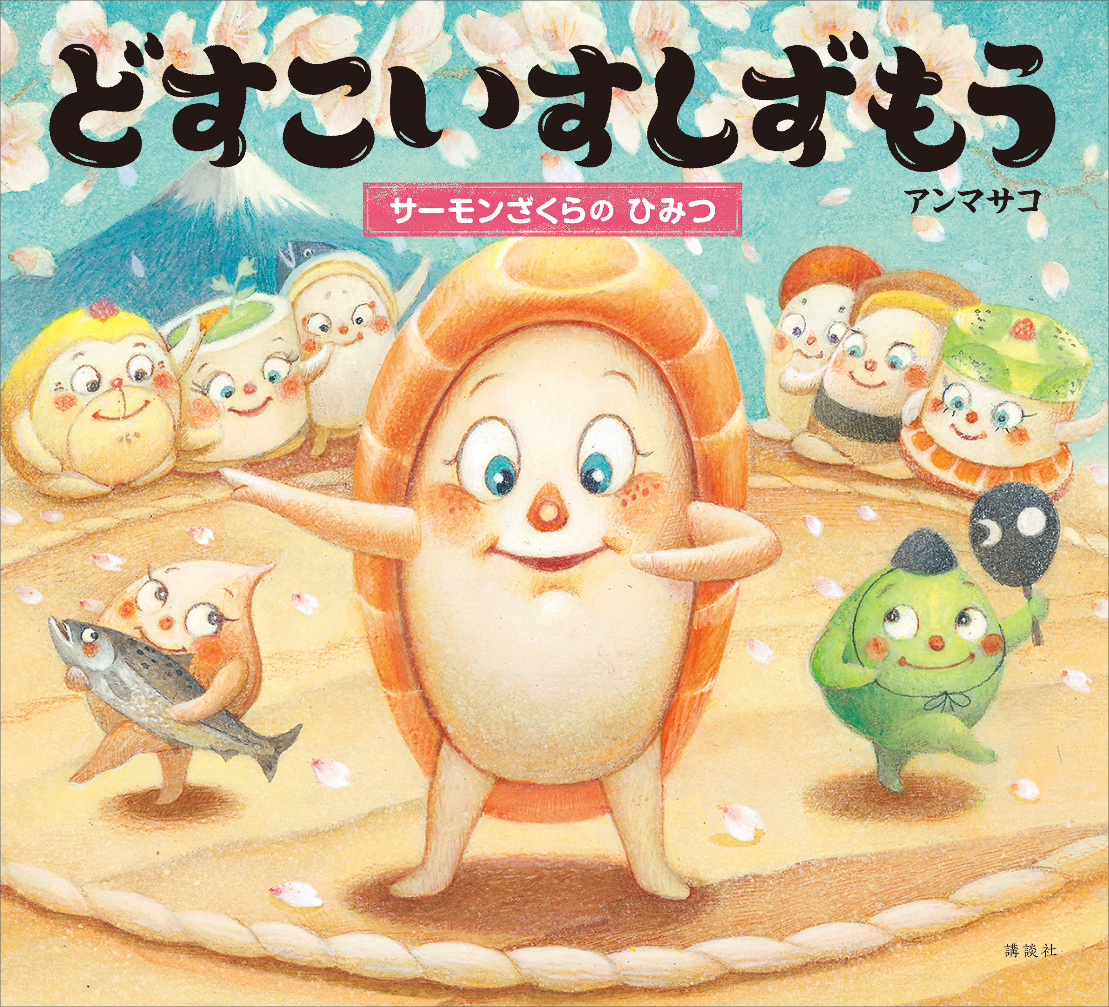 どすこいすしずもう　サーモンざくらの　ひみつ