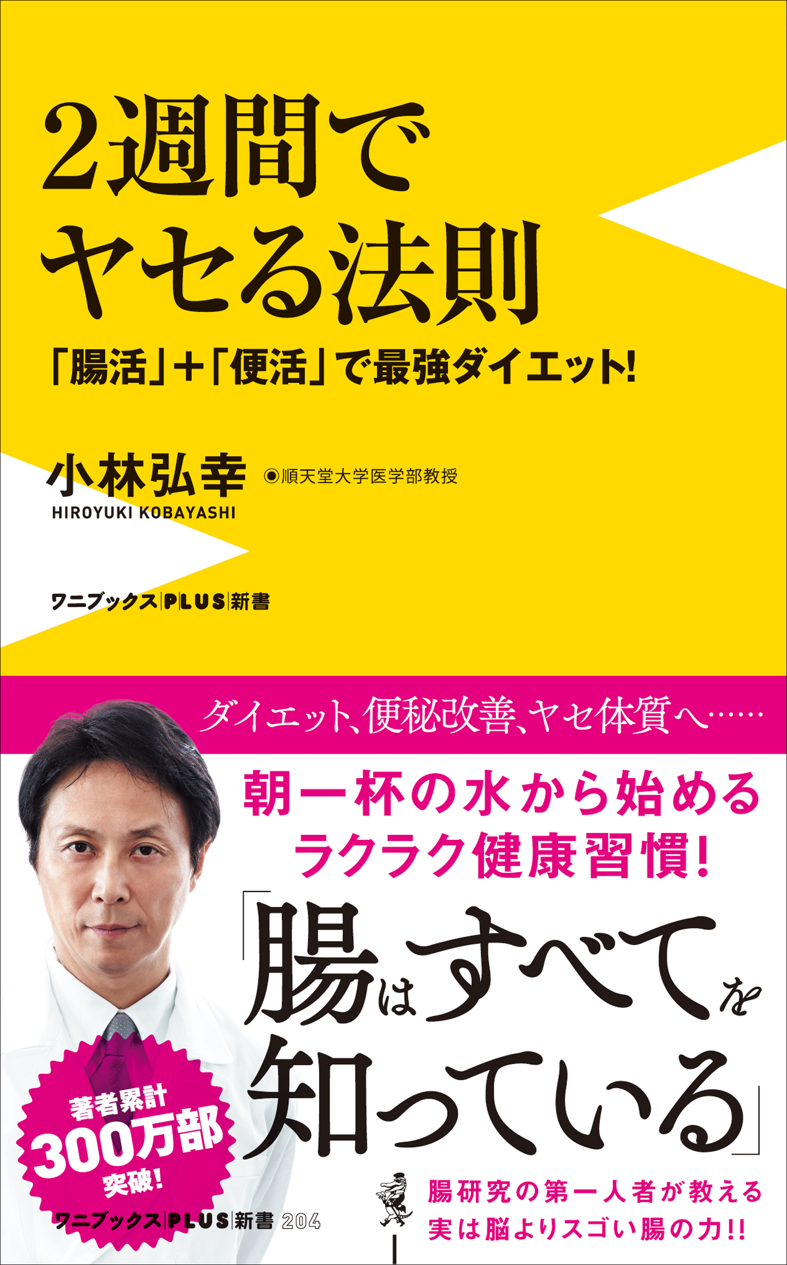 ２週間でヤセる法則 - 「腸活」＋「便活」で最強ダイエット -