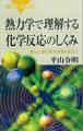 熱力学で理解する化学反応のしくみ 変化に潜む根本原理を知ろう
