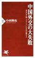 中国外交の大失敗