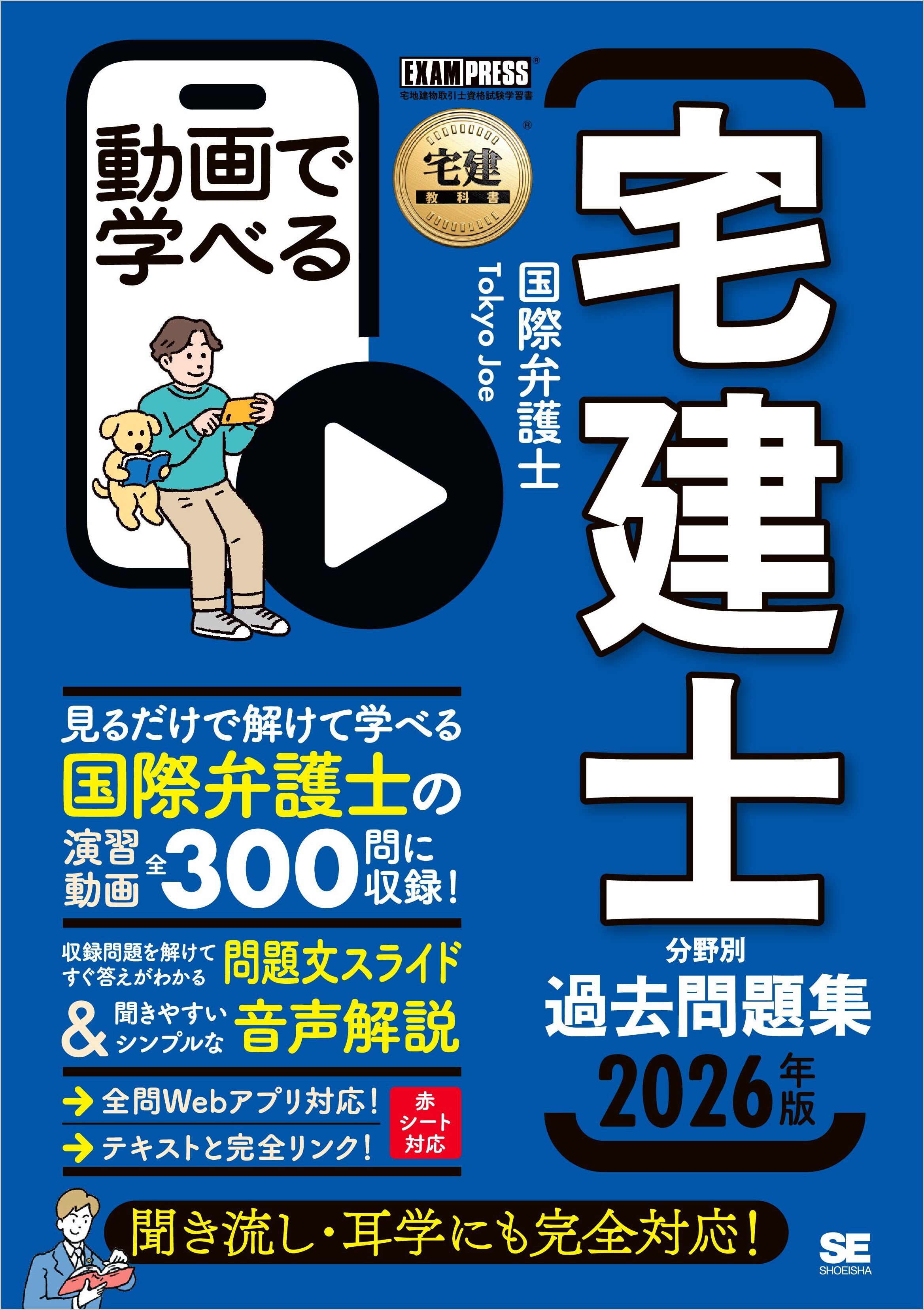 宅建教科書 動画で学べる宅建士分野別過去問題集 2026年版