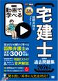 宅建教科書 動画で学べる宅建士分野別過去問題集 2026年版