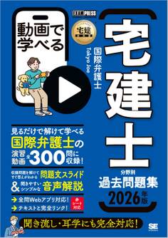 宅建教科書 動画で学べる宅建士分野別過去問題集 2026年版