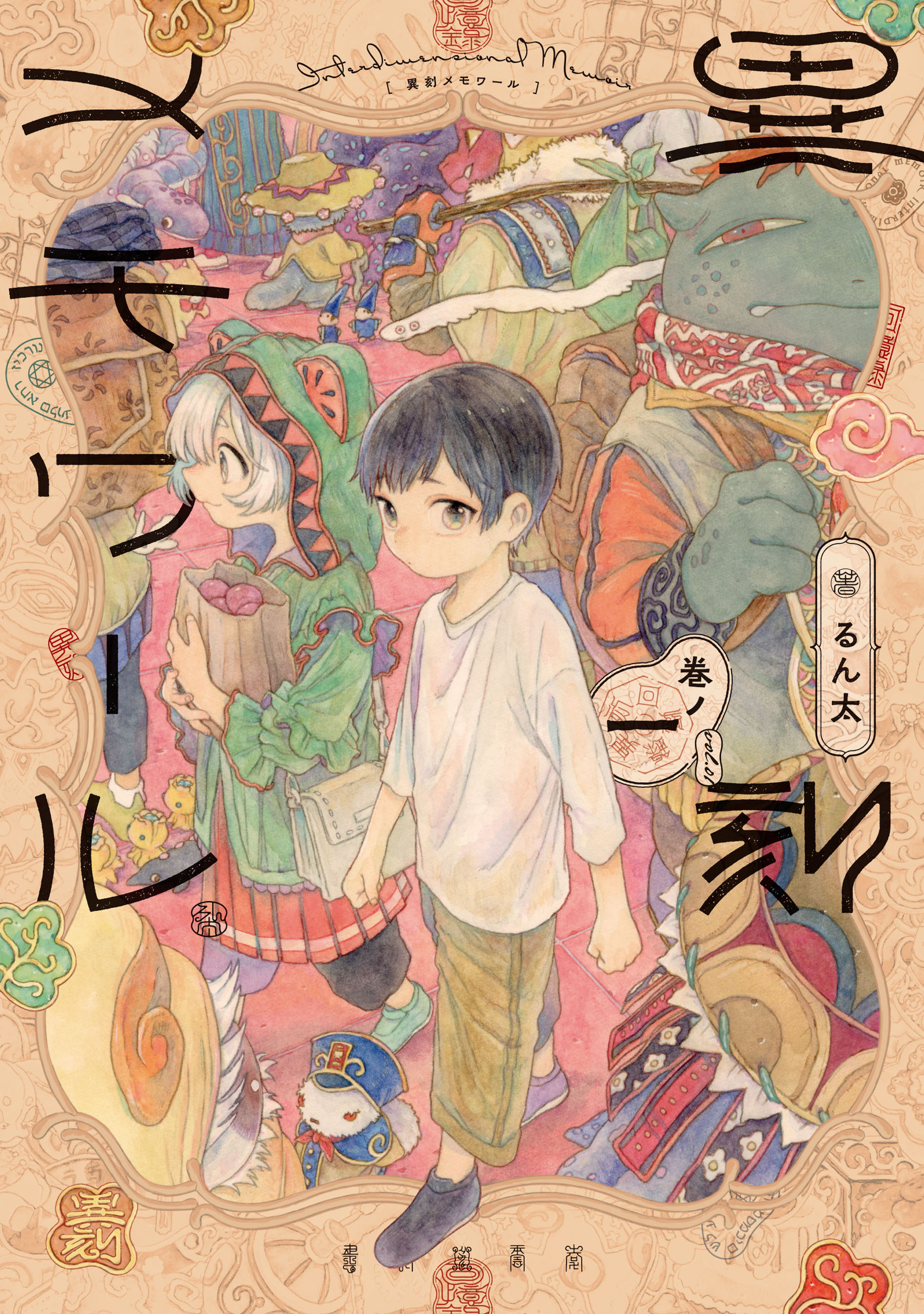 異刻メモワール 巻ノ一