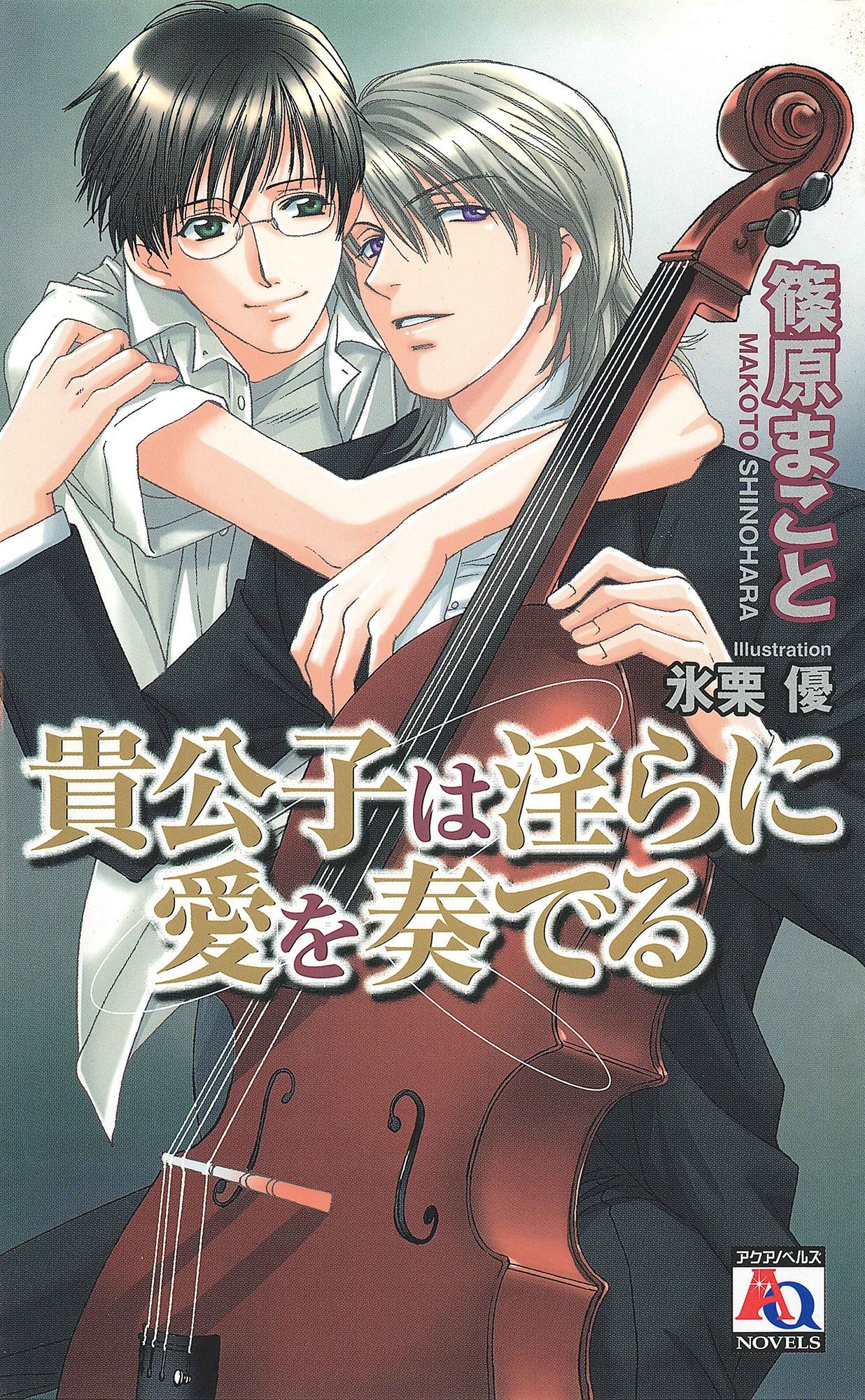 貴公子は淫らに愛を奏でる