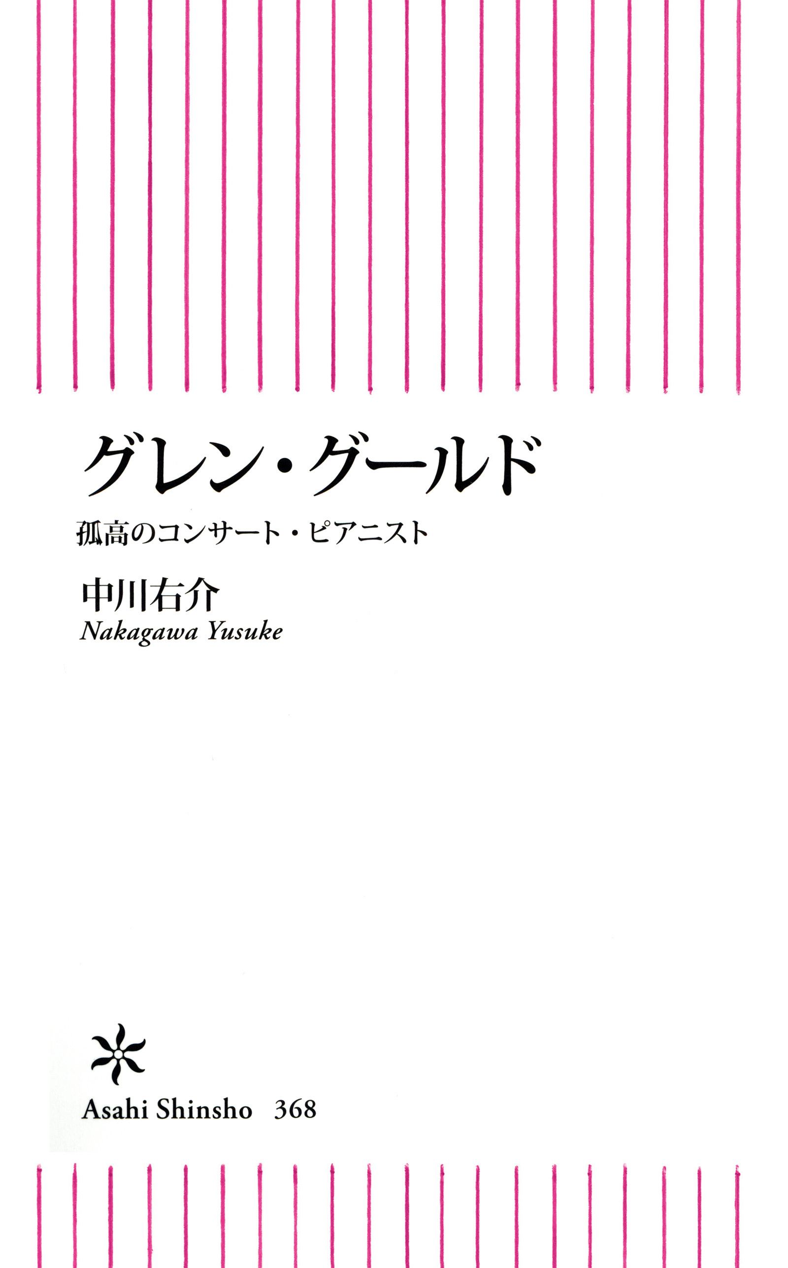 グレン・グールド