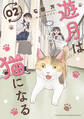 遊月は猫になる(2)